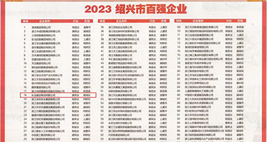 seyuhd蜜穴权威发布丨2023绍兴市百强企业公布，长业建设集团位列第18位